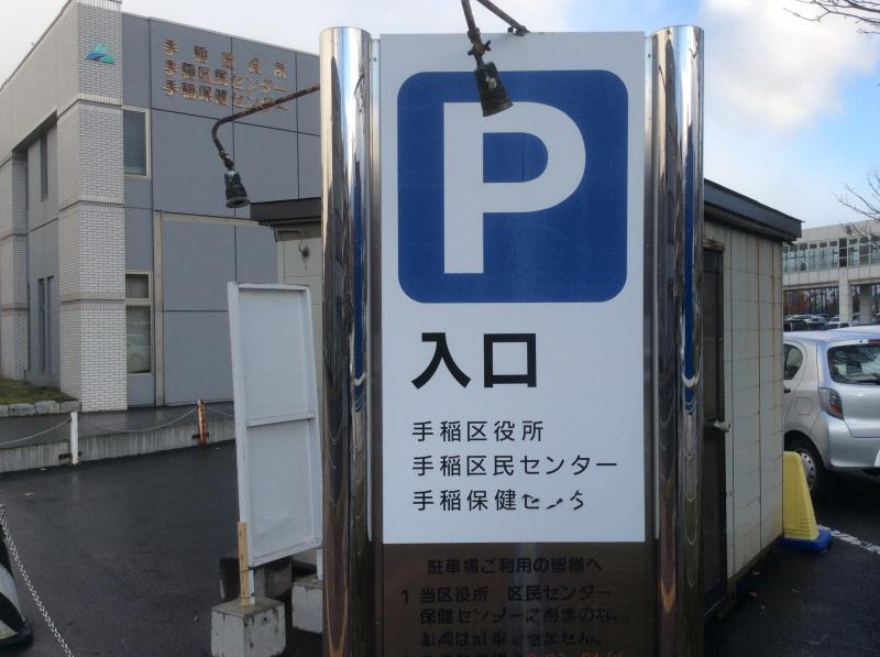 パブリネット 札幌市手稲区役所 札幌市手稲区 の投稿写真一覧
