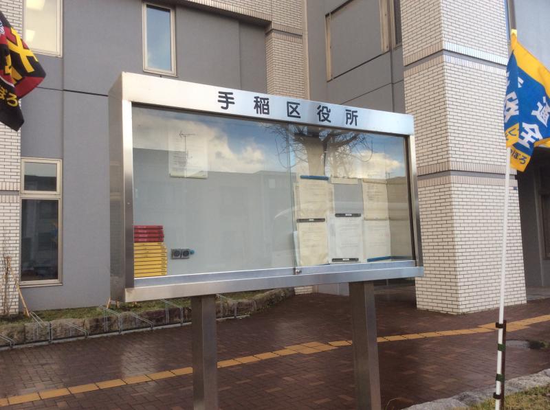 パブリネット 札幌市手稲区役所 札幌市手稲区 の投稿写真一覧