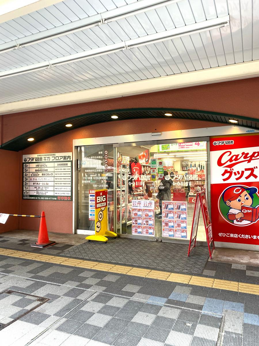 マーケットピア フタバ図書 ｇｉｇａ広島駅前店 広島市南区松原町