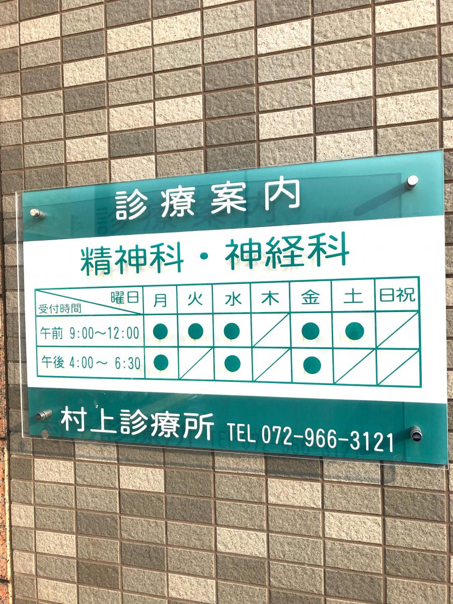 ドクターマップ 村上診療所 村上診療所 東大阪市 のお気に入りコメント 口コミ