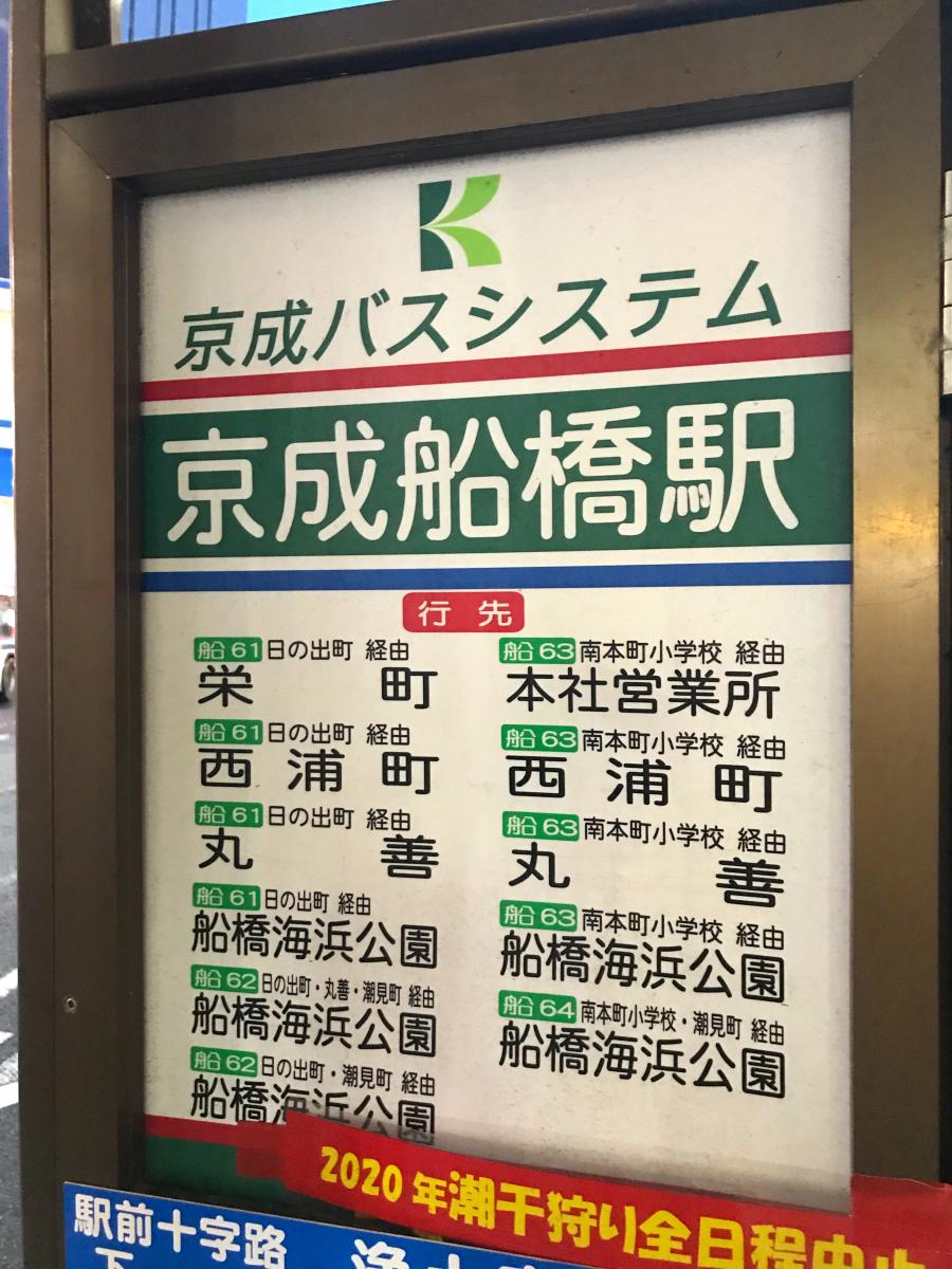 ユキサキナビ 京成バス 京成船橋駅 バス停留所 船橋市本町
