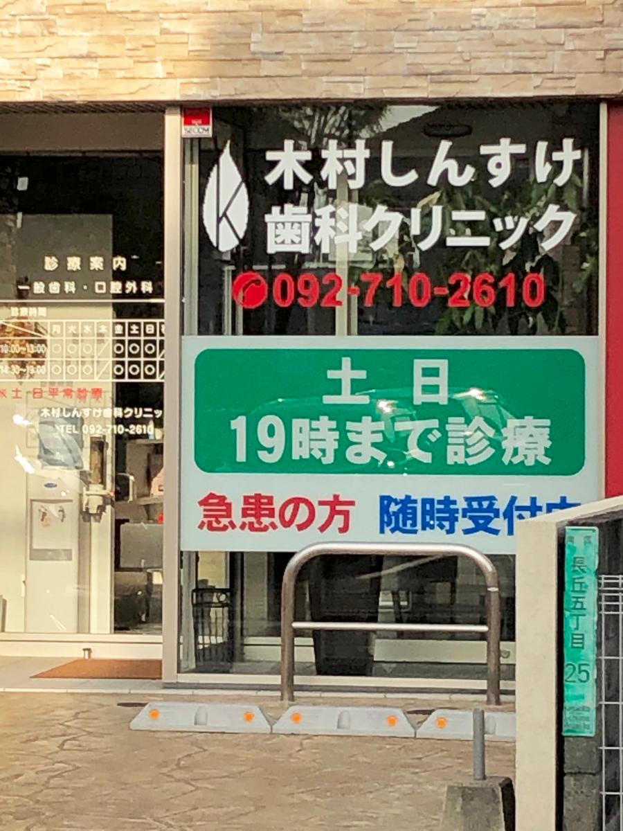 ドクターマップ 木村しんすけ歯科クリニック 福岡市南区長丘