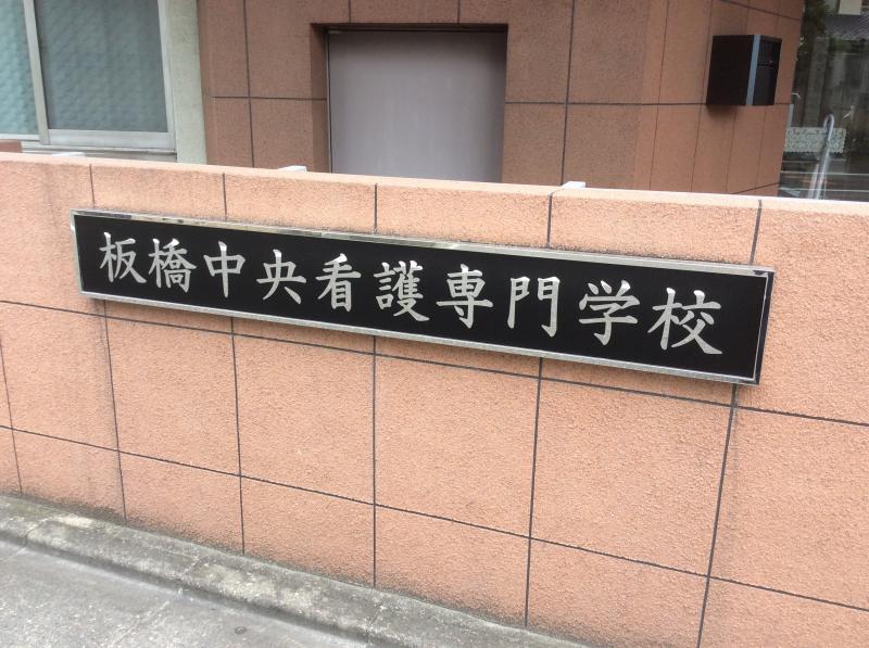 スタディピア 板橋中央看護専門学校 板橋区小豆沢