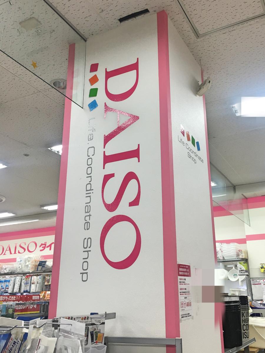 マーケットピア ザ ダイソー ゆめタウン大竹店 大竹市晴海