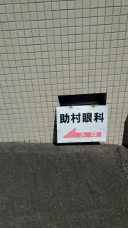 ドクターマップ 諫早市の眼科一覧 ホームメイト
