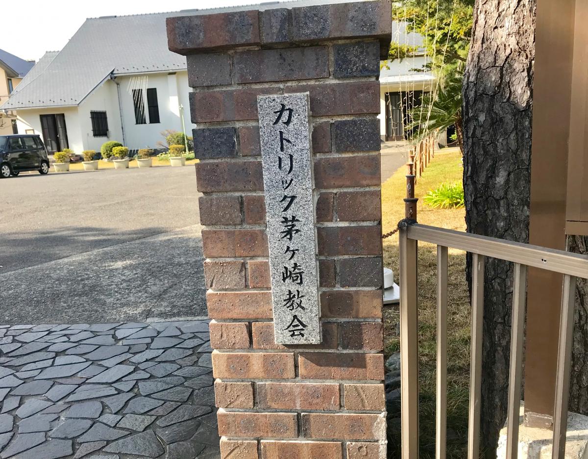 旅探 たびたん カトリック茅ヶ崎教会 茅ヶ崎市中海岸