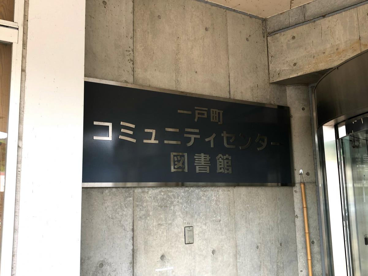 一戸町立図書館/ホームメイト