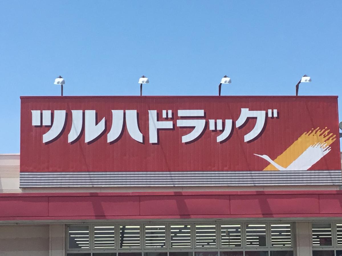 ツルハドラッグ みらい平店/ホームメイト ツルハドラッグ みらい平店/ホームメイト