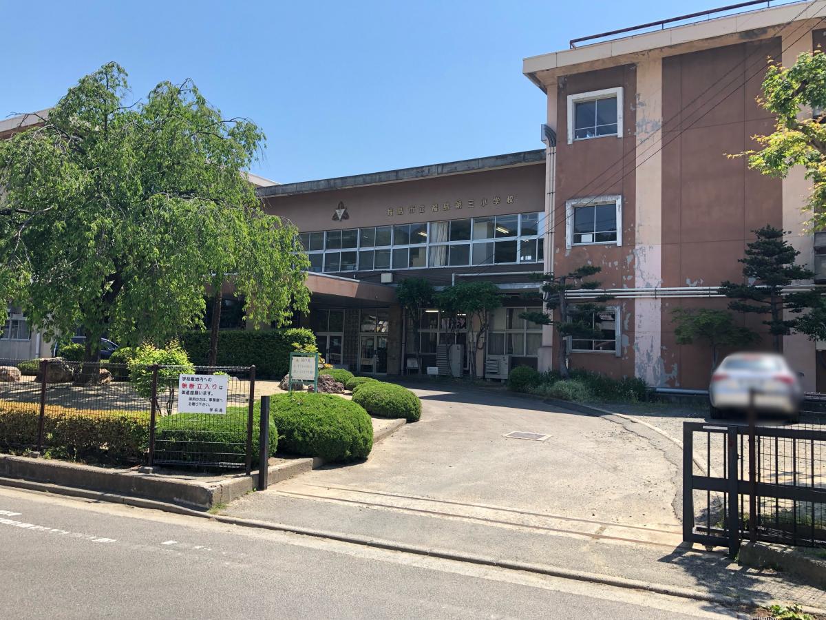 福島第三小学校／ホームメイト