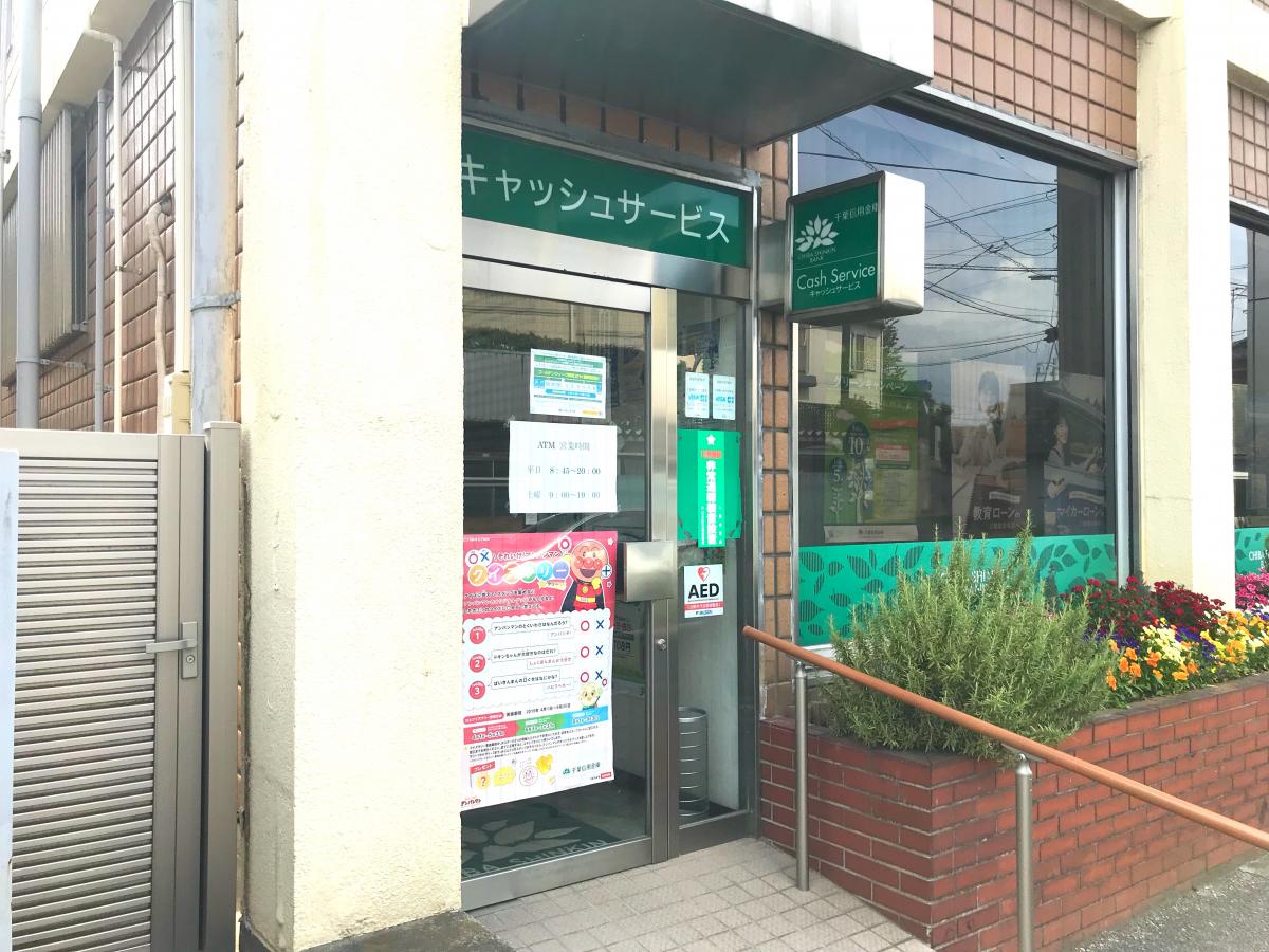 バンクマップ 千葉信用金庫大和田支店 八千代市大和田