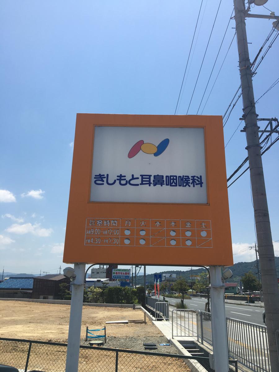 ドクターマップ】きしもと耳鼻咽喉科