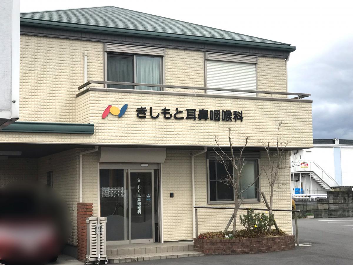 ドクターマップ】きしもと耳鼻咽喉科