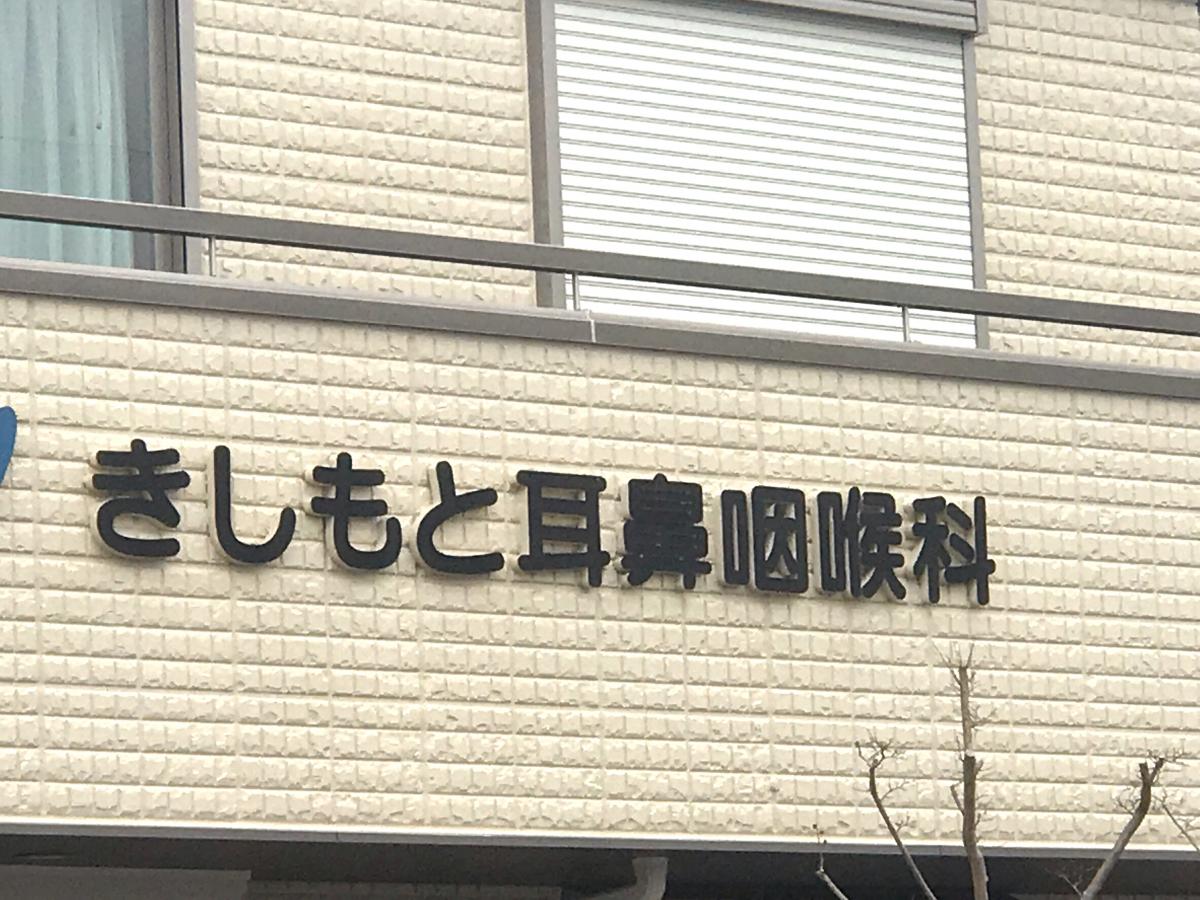 ドクターマップ】きしもと耳鼻咽喉科