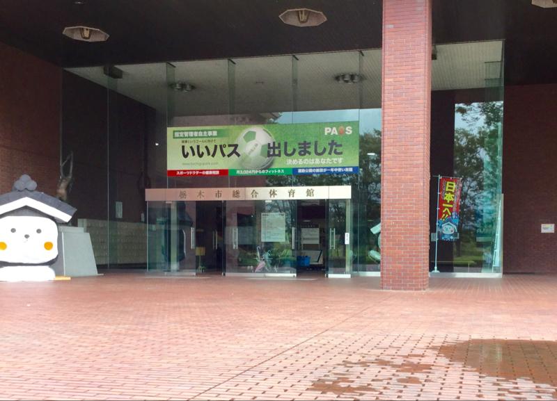 スポランド 栃木市総合運動公園体育館 栃木市川原田町