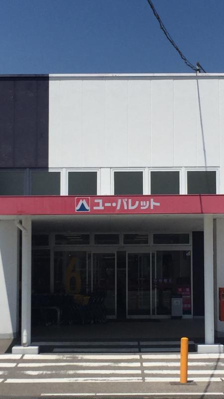 マーケットピア ユー パレットあづみ野店 安曇野市穂高