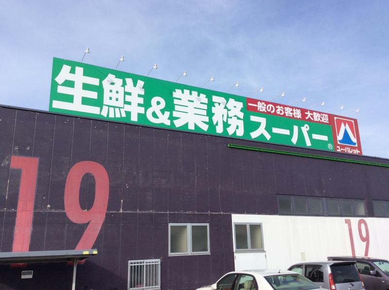 マーケットピア ユー パレットあづみ野店 安曇野市穂高