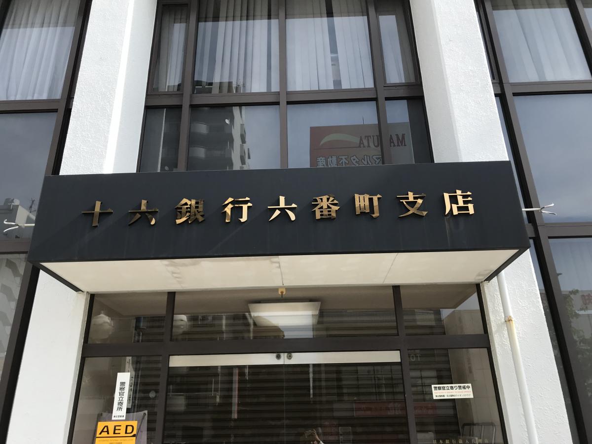 【バンクマップ】十六銀行六番町支店(名古屋市熱田区)周辺の生活施設情報 【バンクマップ】十六銀行六番町支店(名古屋市熱田区)周辺の生活施設情報