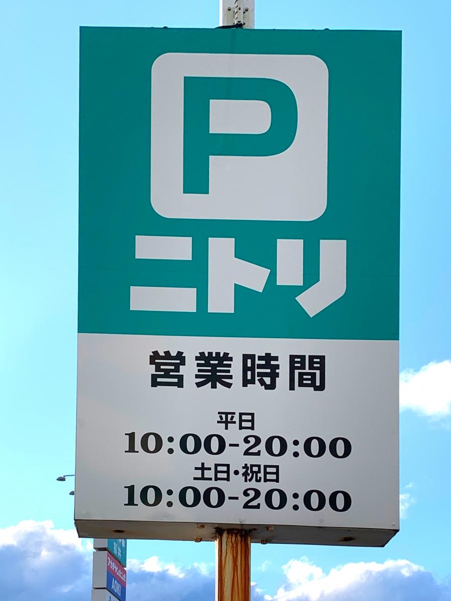 マーケットピア ニトリ 福井店 福井市大和田町