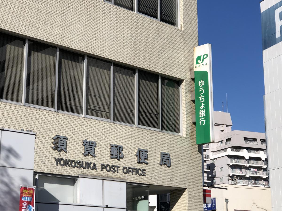 バンクマップ ゆうちょ銀行横須賀店 横須賀市