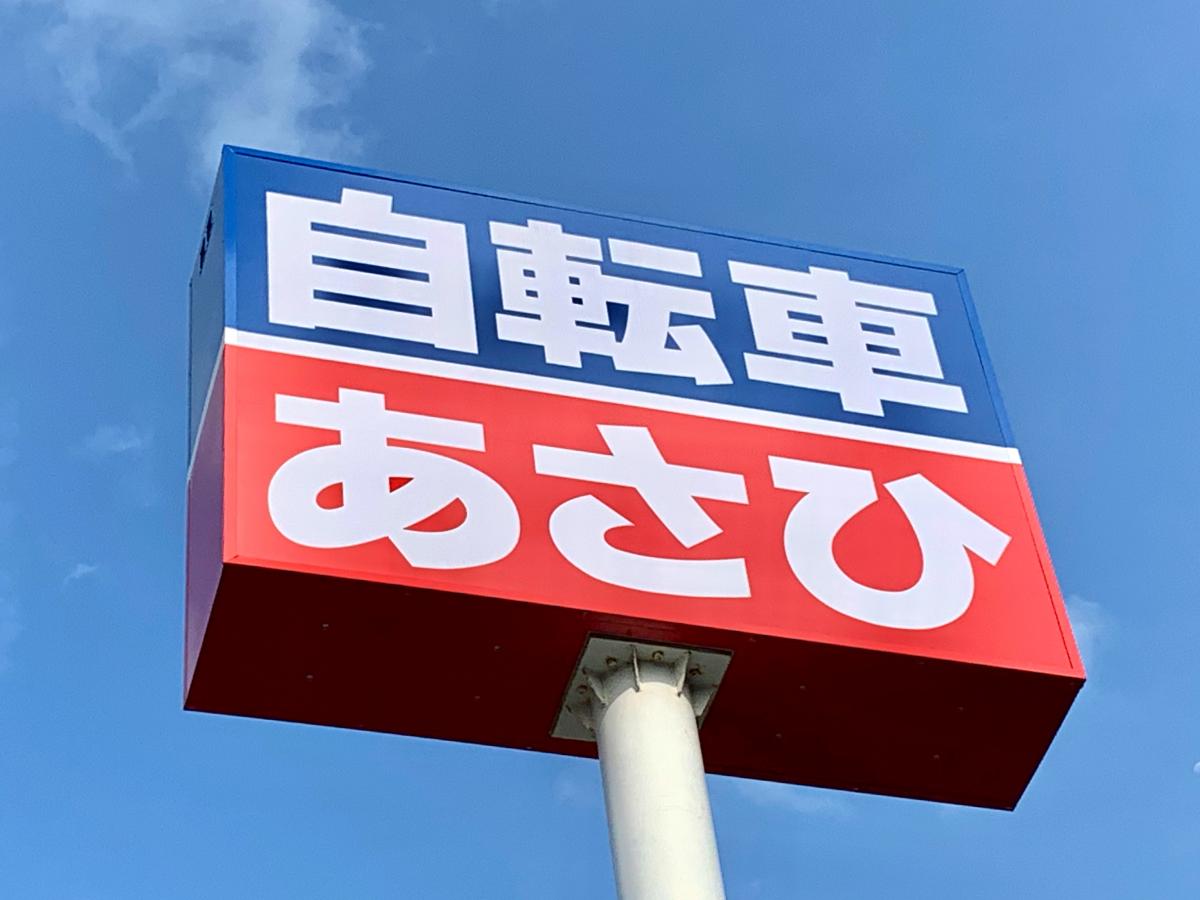 マーケットピア】サイクルベースあさひ 八柱店(松戸市日暮)