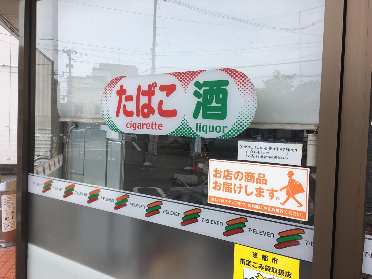 マーケットピア セブンイレブン 京都七条大宮店のコメント一覧