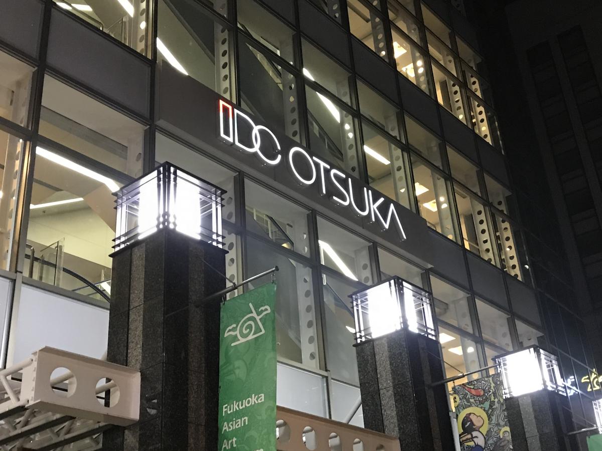 マーケットピア ｉｄｃ大塚家具福岡ショールーム