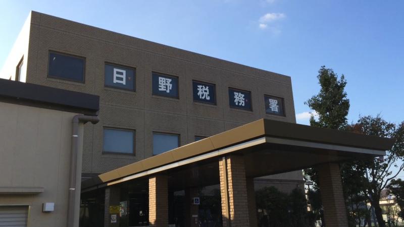 パブリネット 日野税務署 日野市万願寺