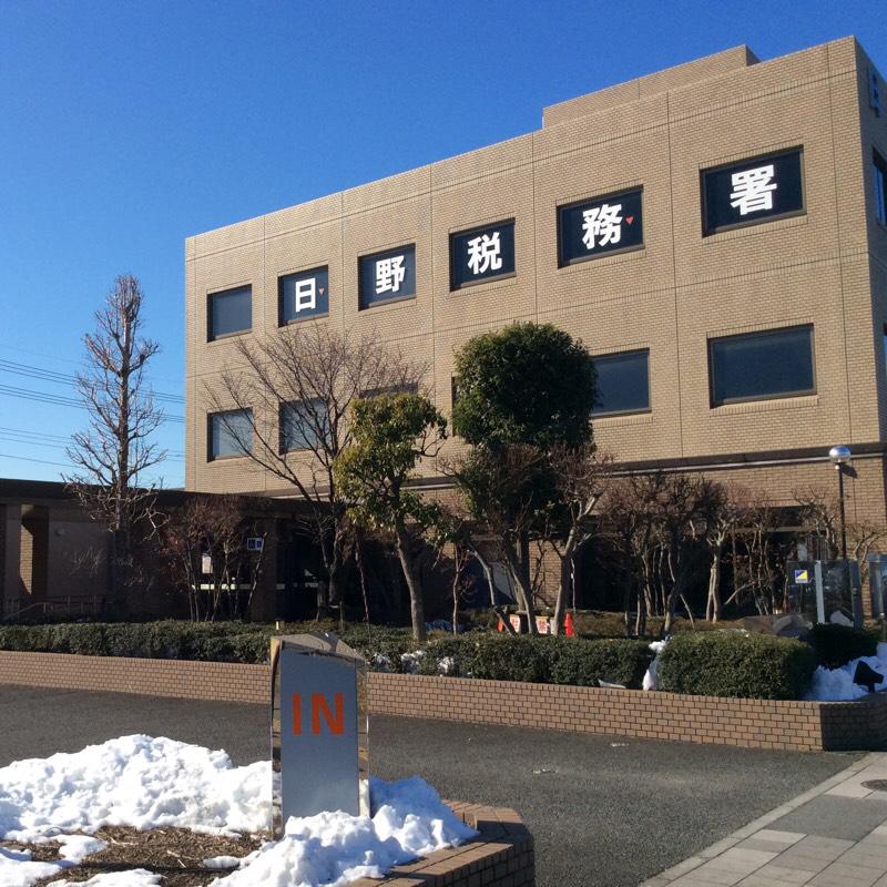 パブリネット 日野税務署 日野市万願寺