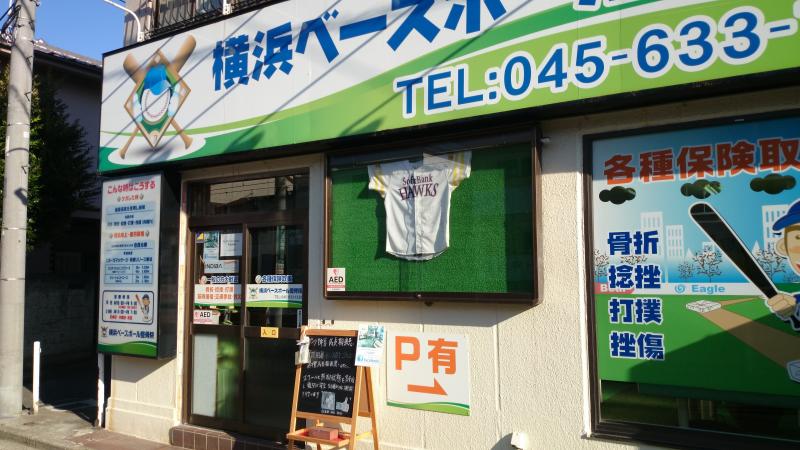 接骨ネット 横浜ベースボール整骨院 横浜市神奈川区白幡上町