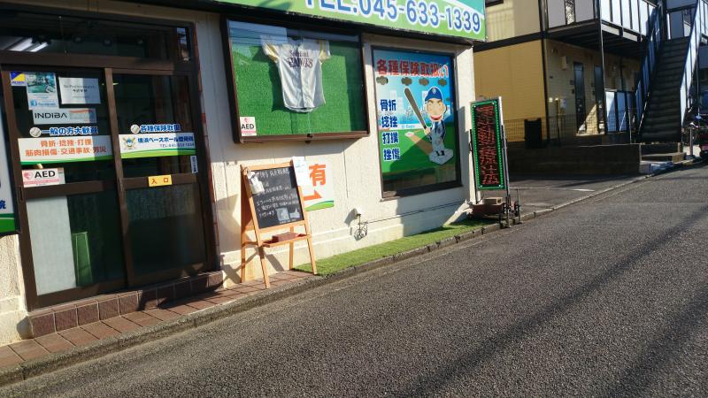 接骨ネット 横浜ベースボール整骨院 横浜市神奈川区白幡上町