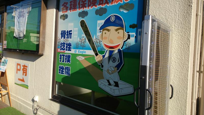 接骨ネット 横浜ベースボール整骨院 横浜市神奈川区白幡上町