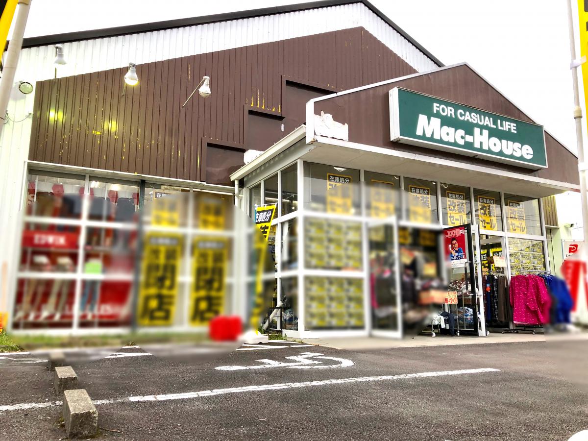 マーケットピア マックハウス御殿場店 御殿場市新橋