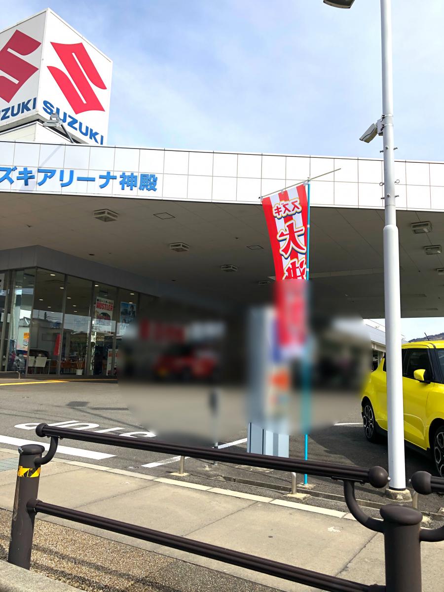 マーケットピア スズキ自販奈良 スズキアリーナ神殿のコメント一覧