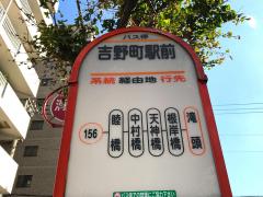 ホームメイト 吉野町駅 周辺のバス停