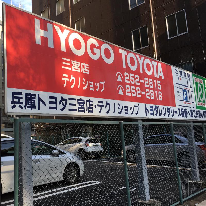 レンタマップ】トヨタレンタリース兵庫三宮店(神戸市中央区磯辺通)