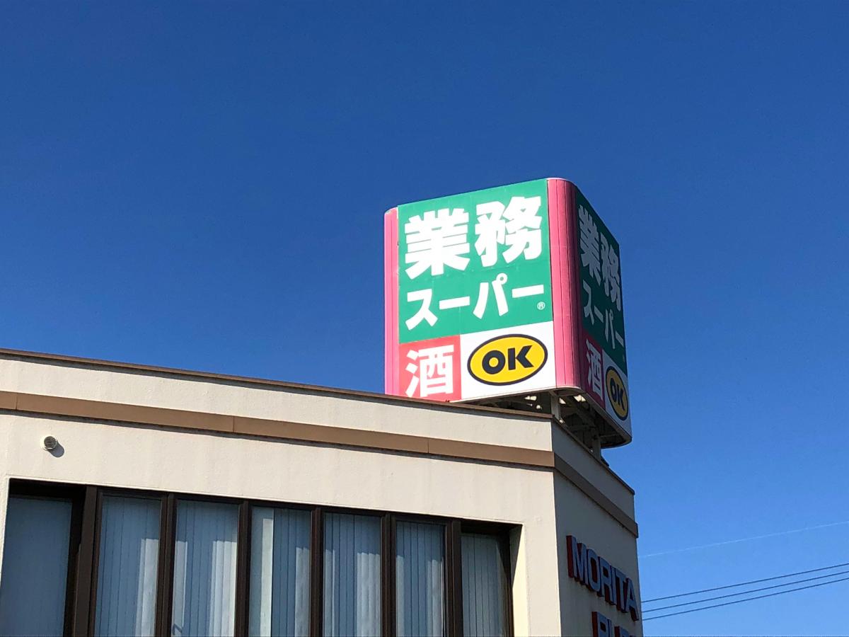 業務スーパー 南生駒店：写真／ホームメイト