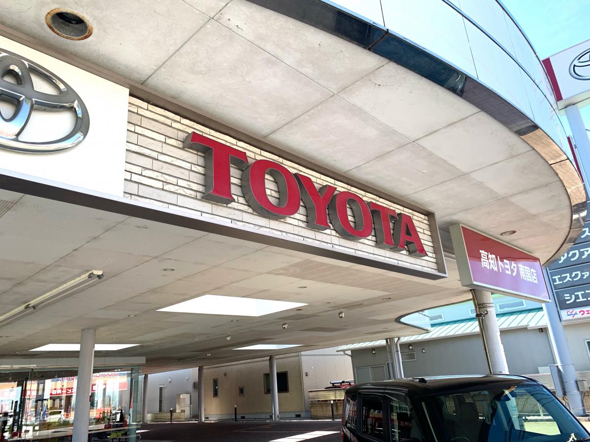 マーケットピア】高知トヨタ自動車南国店(南国市篠原)