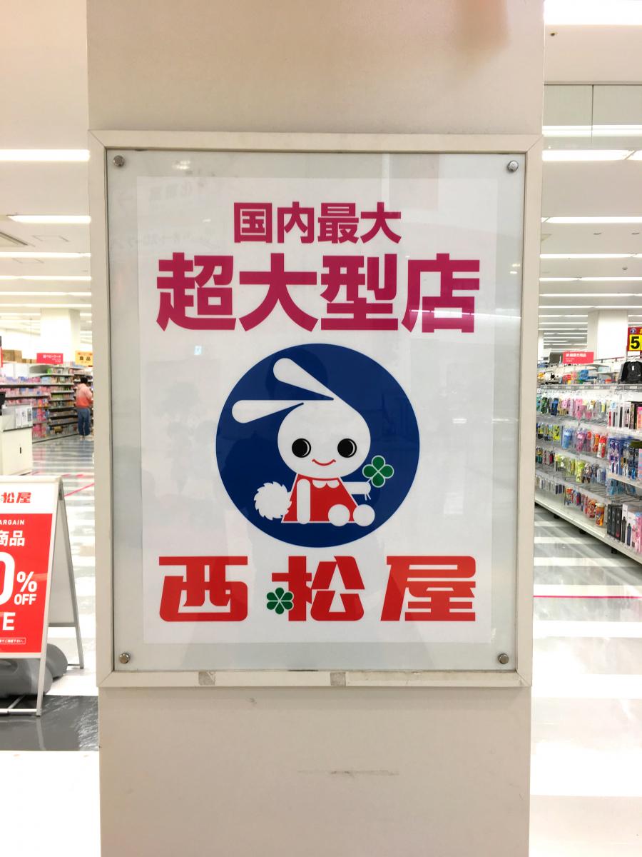 マーケットピア 西松屋 いこらも る泉佐野店 泉佐野市下瓦屋