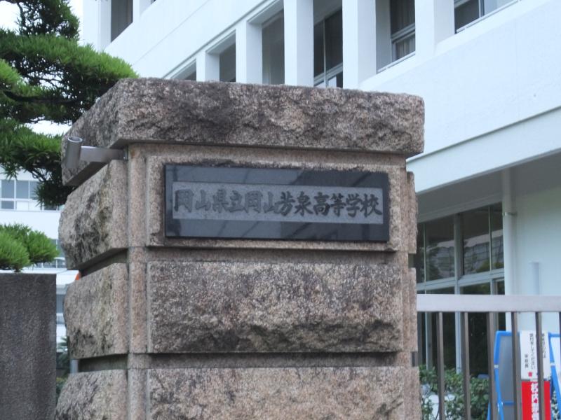 岡山県立岡山芳泉高等学校：投稿ユーザー写真集／ホームメイト