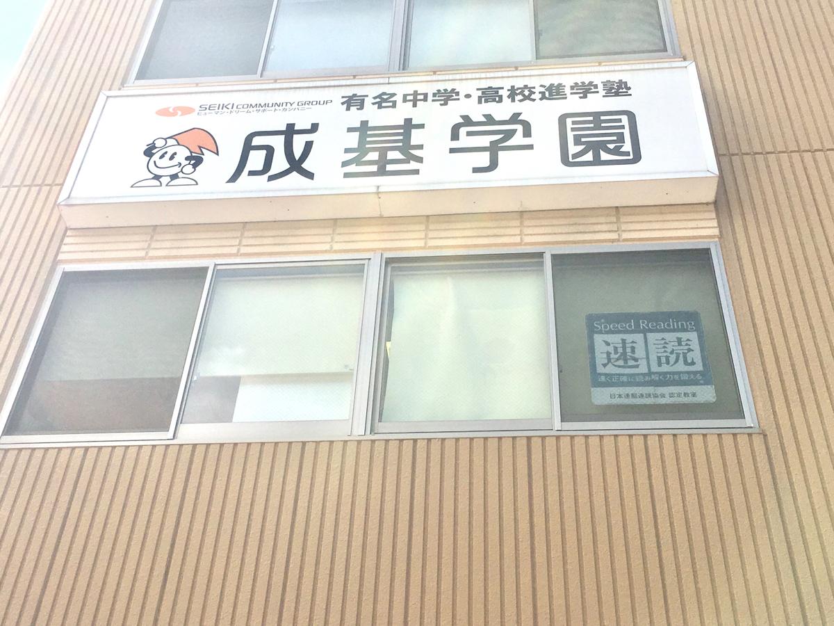 スタディピア 成基学園 宇治教室