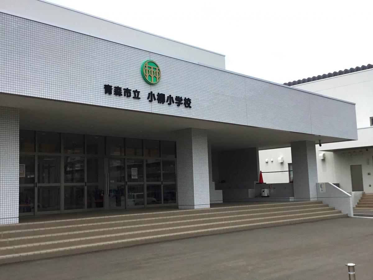 スタディピア 小柳小学校 青森市小柳