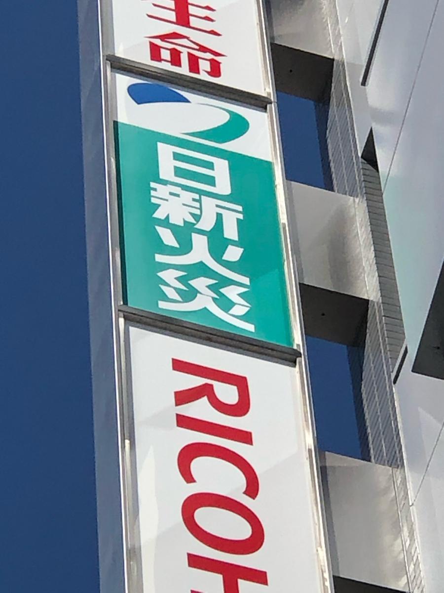 保険の玉手箱 日新火災海上保険株式会社 木更津支社 木更津市東中央