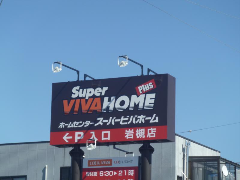 マーケットピア 投稿ユーザーアルバム スーパービバホーム岩槻店