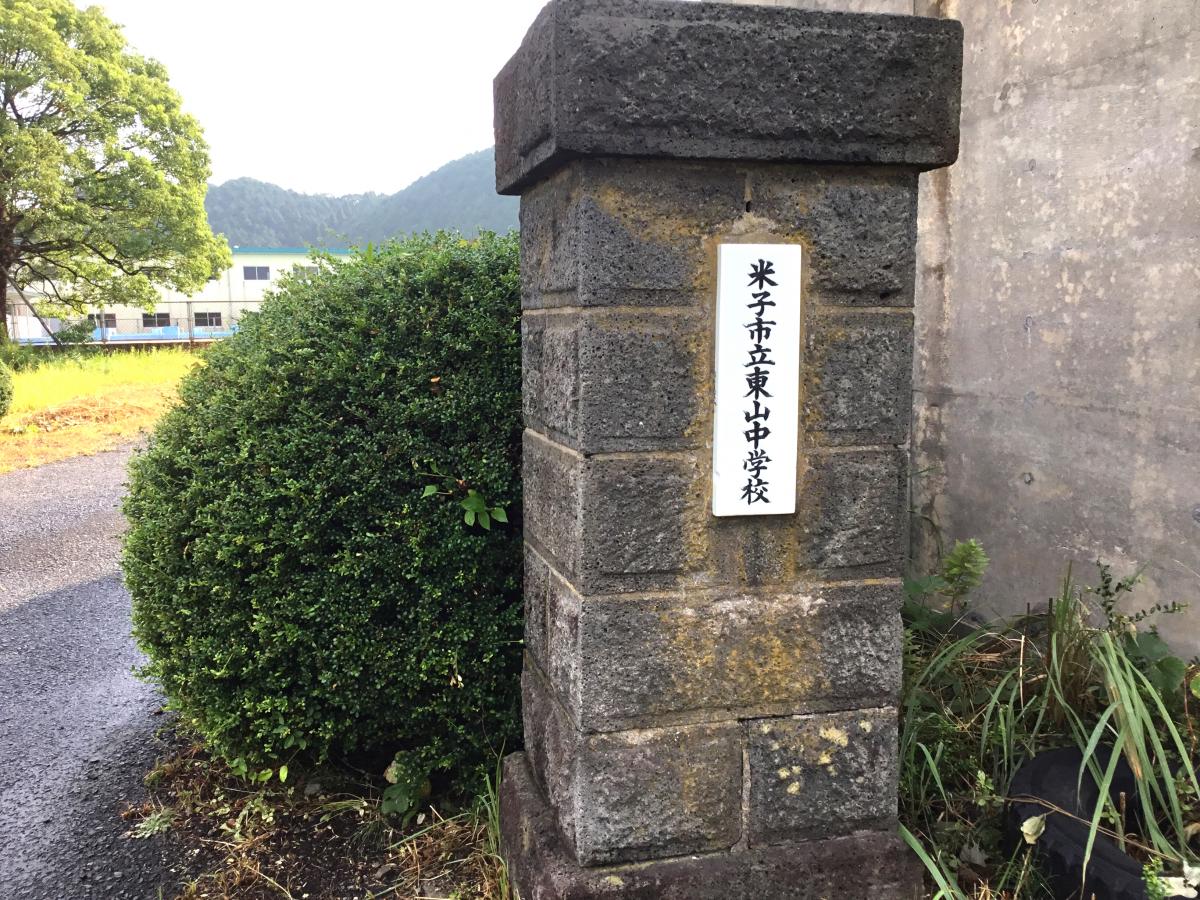 スタディピア 歴史ある中学校です 東山中学校 米子市 のお気に入りコメント 口コミ