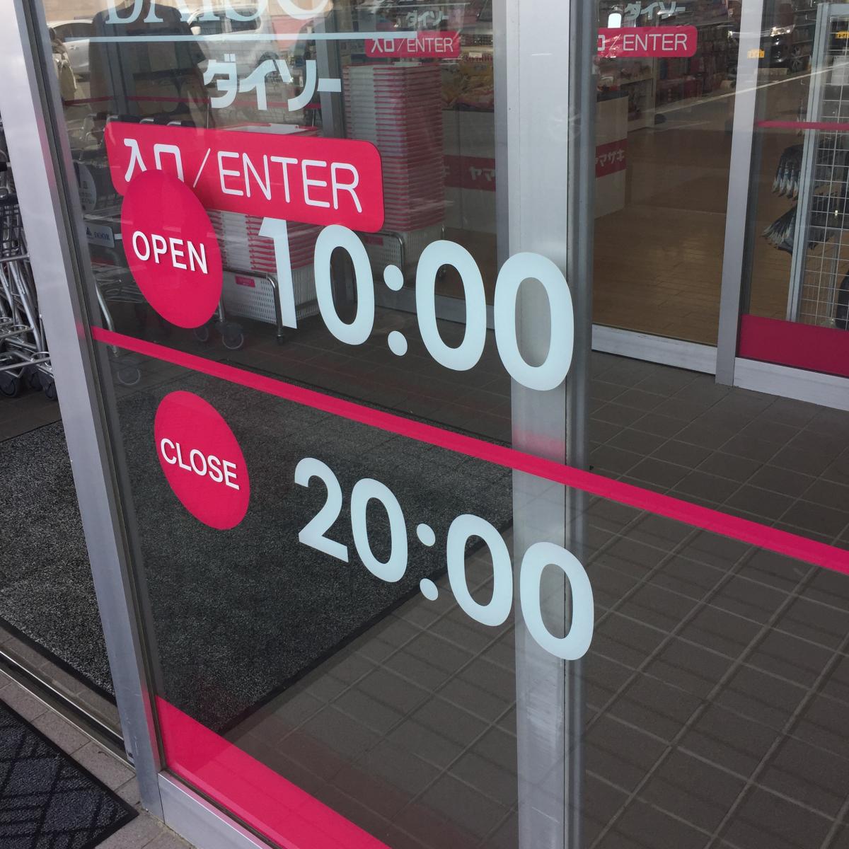 マーケットピア ザ ダイソー ひたちなか店 ひたちなか市峰後