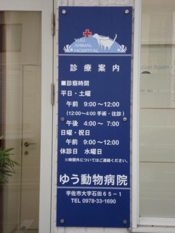 ドッグメディカル ゆう動物病院 宇佐市石田