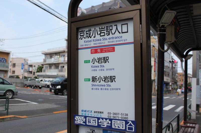 京成バス「京成小岩駅入口」バス停留所/ホームメイト 京成バス「京成小岩駅入口」バス停留所/ホームメイト