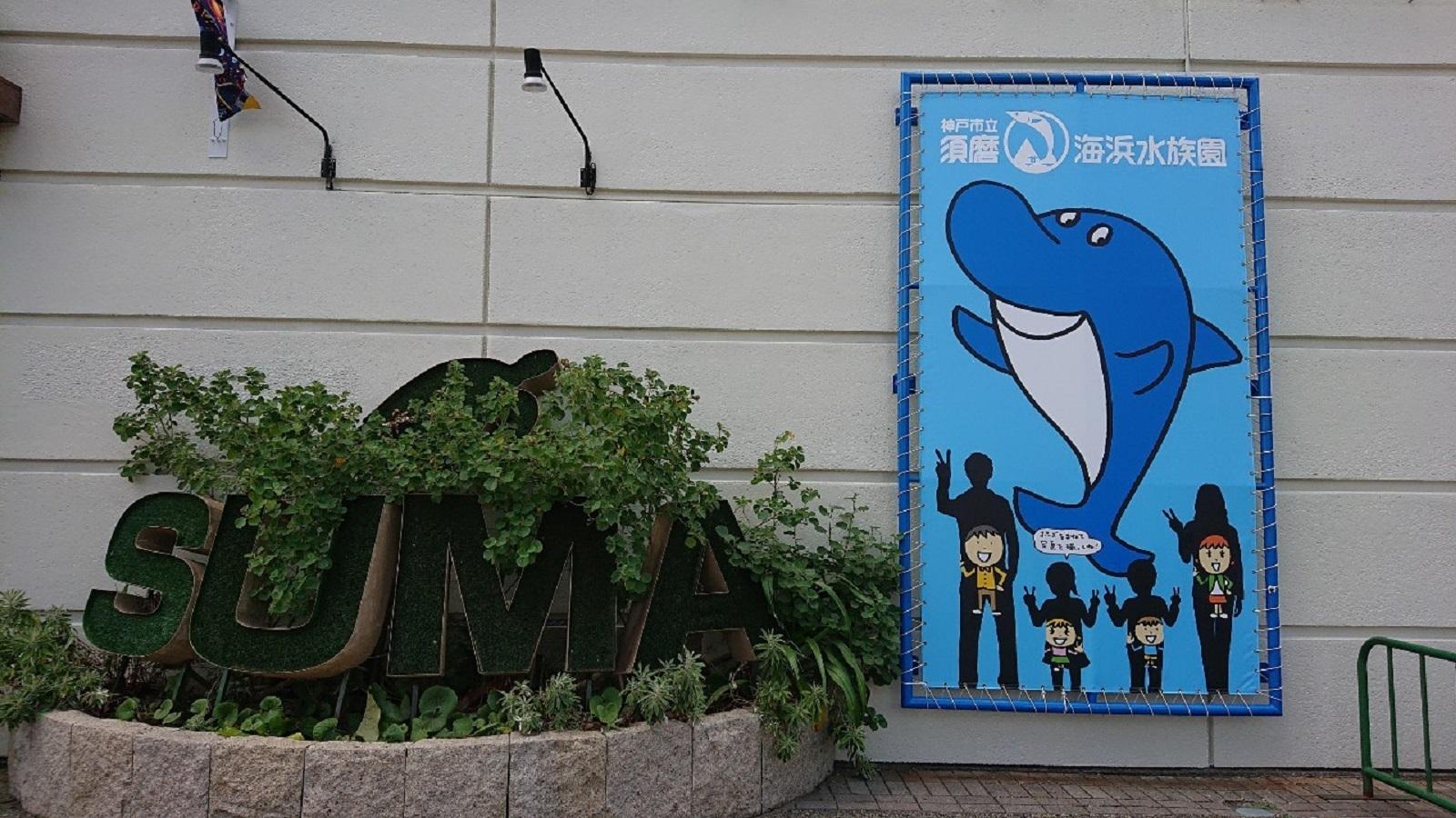 旅探 たびたん 須磨海浜水族園のコメント一覧 1ページ