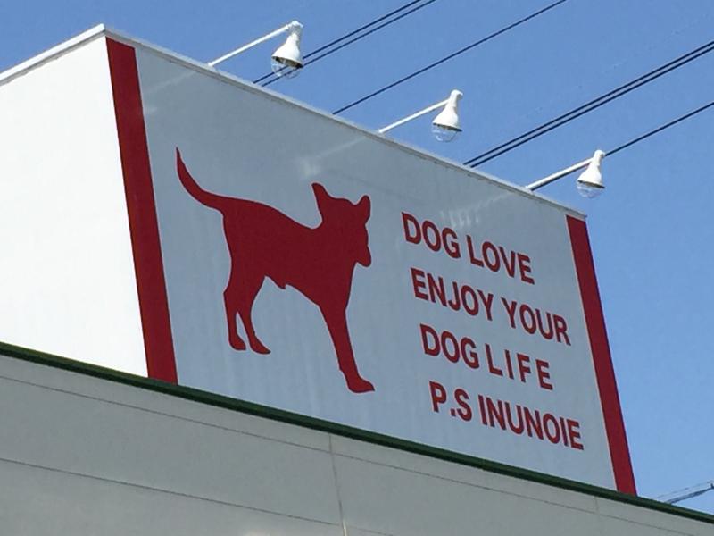 マーケットピア ペットショップ犬の家藤枝店