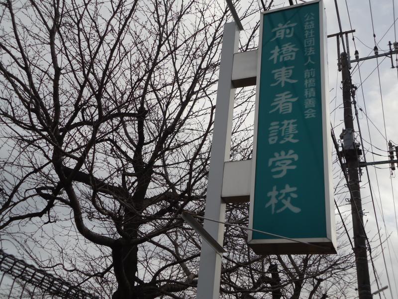 スタディピア 前橋東看護学校 前橋市江木町